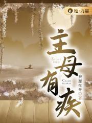 主母有疾唐瑾