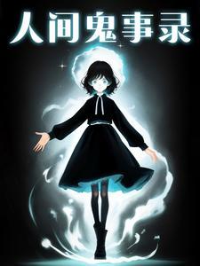 人间鬼事简介