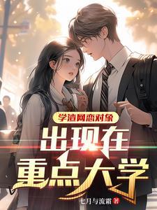 高冷学姐喜欢我