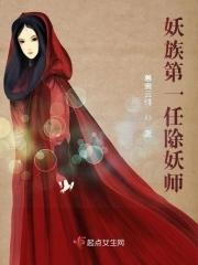 妖族最强的是谁
