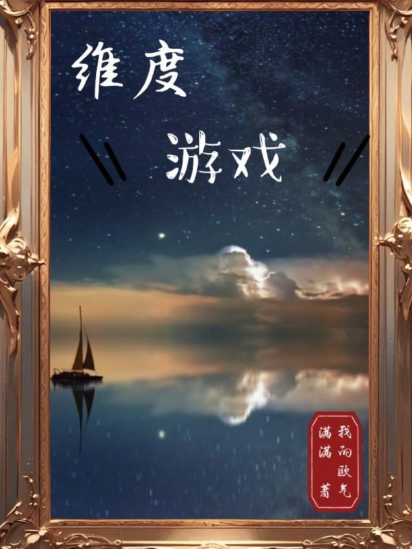 无限被迫参加无限流我成神了