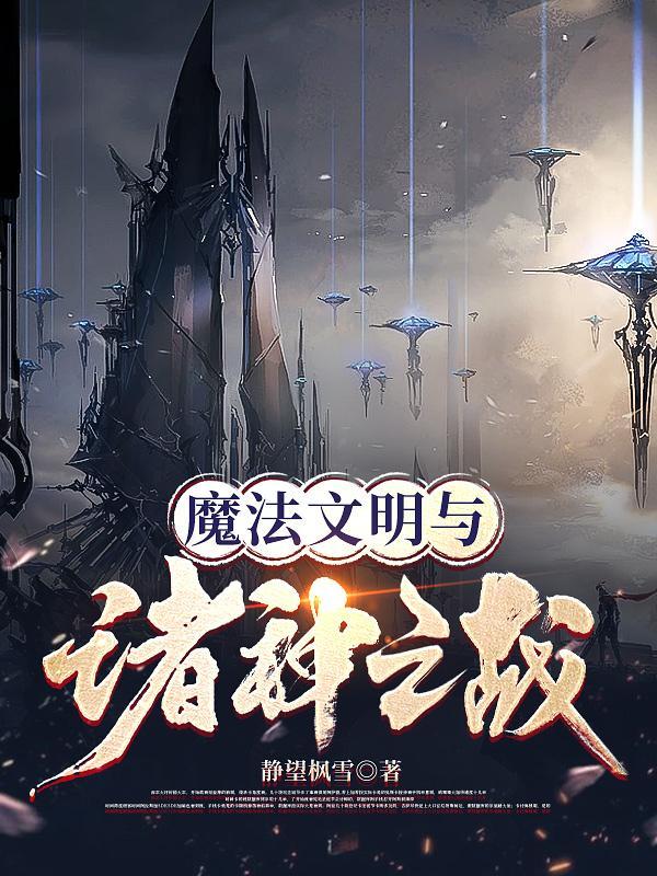魔法文明与诸神之战男主是谁