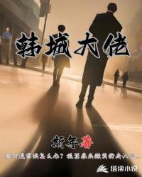 韩城大佬书单起点图