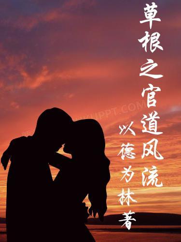 草根之官道风流 以德为林