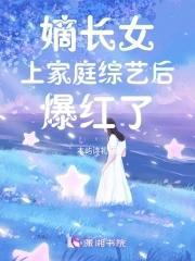 嫡长女在线阅读
