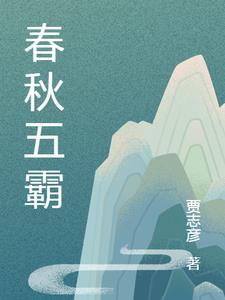 春秋五霸的两种说法