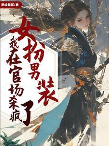 女扮男装进入朝堂当官