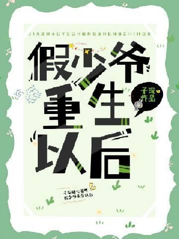 假少爷重生后成了万人迷 子浣