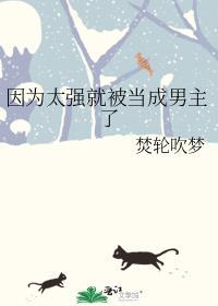 因为太强就被当成男主了富