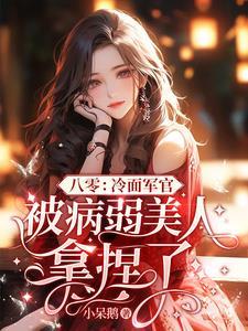 八零冷面军官被病弱美人拿捏了