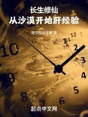 长生修仙从沙漠开始肝经验 背书包去学堂TXT