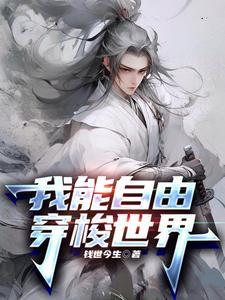 我能自由穿梭世界青杉客