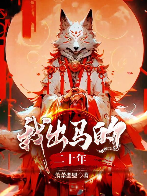 我出马的那些事儿免费阅读大结局