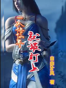 修真之进入仙界