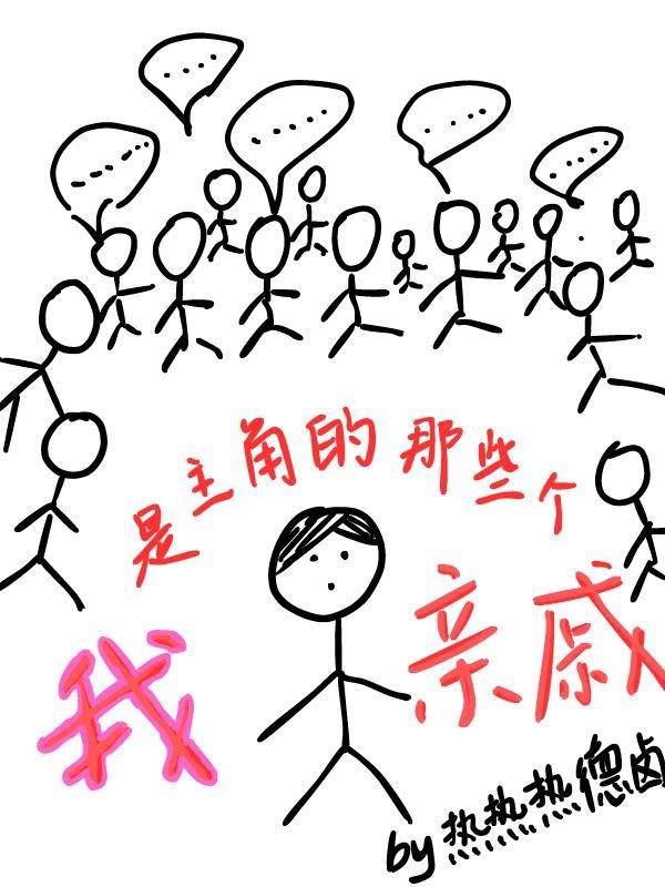 快穿我是主角的亲妈