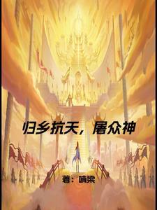 归乡的视频