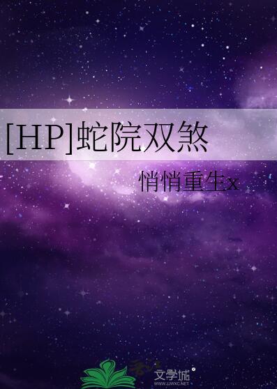 hp蛇院双煞自爆卡车