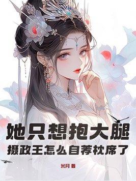 摄政王求抱抱