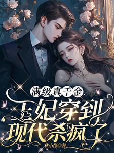 嫡女穿越现代