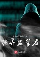 诡异监管者季礼的能力