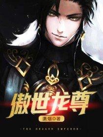 傲世龙尊陈凡