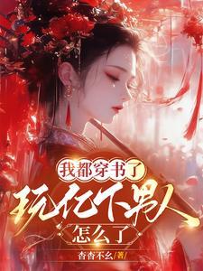 书都是我写的玩亿点男人怎么了衣白未删减