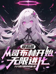圣女遭哥布林三天