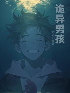 诡异男孩在精神病院的电影