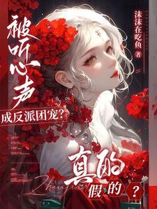 被听心声成反派团宠?真的假的?text
