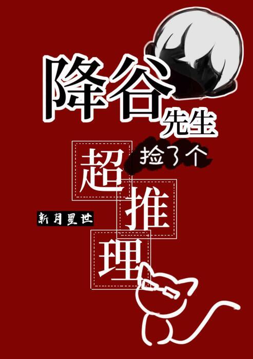 降谷先生捡了个会超推理的猫猫作 者新月星世