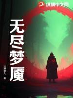 无尽梦魇汉化