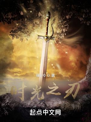时光之刃三部曲是哪三部