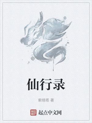 仙行者从西游后世开始笔趣阁