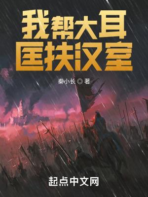 我帮大耳匡扶汉室 洌酒