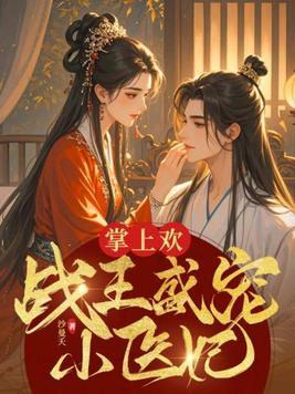 掌上欢战王盛宠小医妃苏子阳结局