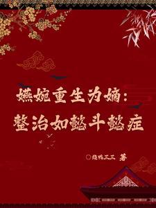 如懿传之卫嬿婉重生文