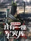 我有一座军需库