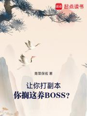 你搁这养BOSS?青菜保佑