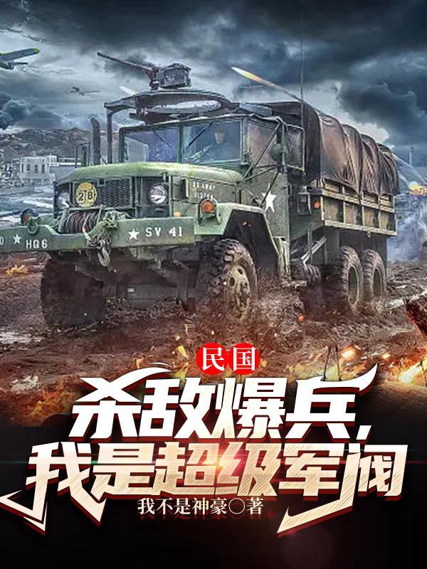 民国杀敌爆兵