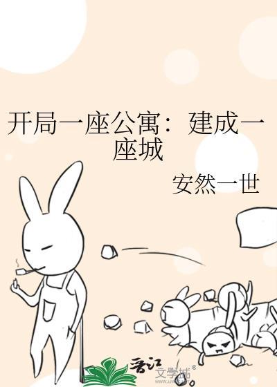 开局一座公寓建成一座城 安然一世 免费