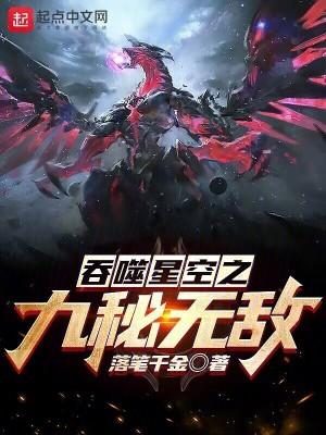 吞噬星空之九幽之主