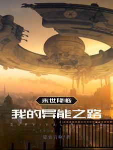末世之异能进化