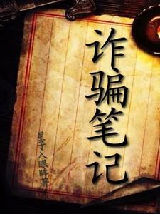 诈骗指南
