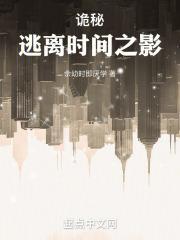 诡秘逃离时间之影佘幼时即厌学