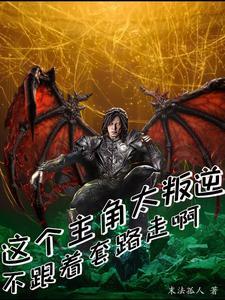 这个主角明明很强却异常谨慎优书网
