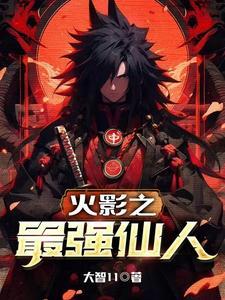 火影之最强火影