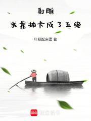 射雕我靠抽卡成了五绝 年糕配麻团