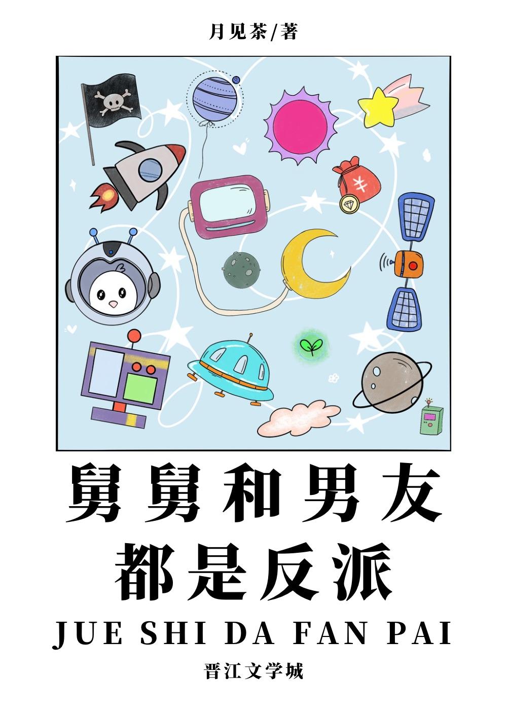 舅舅和男友都是反派by月见茶