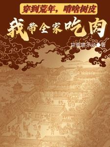啃啥树皮我带全家吃肉 免费