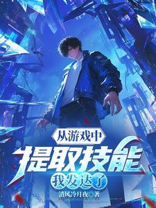 从游戏中提取技能我发达了佚名